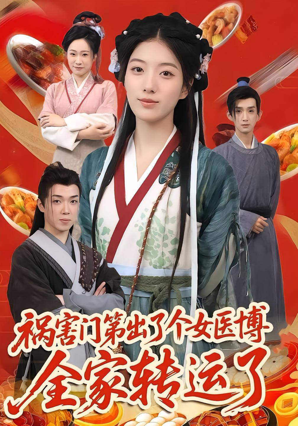 祸害门第出了个女医博全家转运了