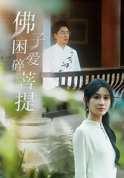 佛子困爱碎菩提