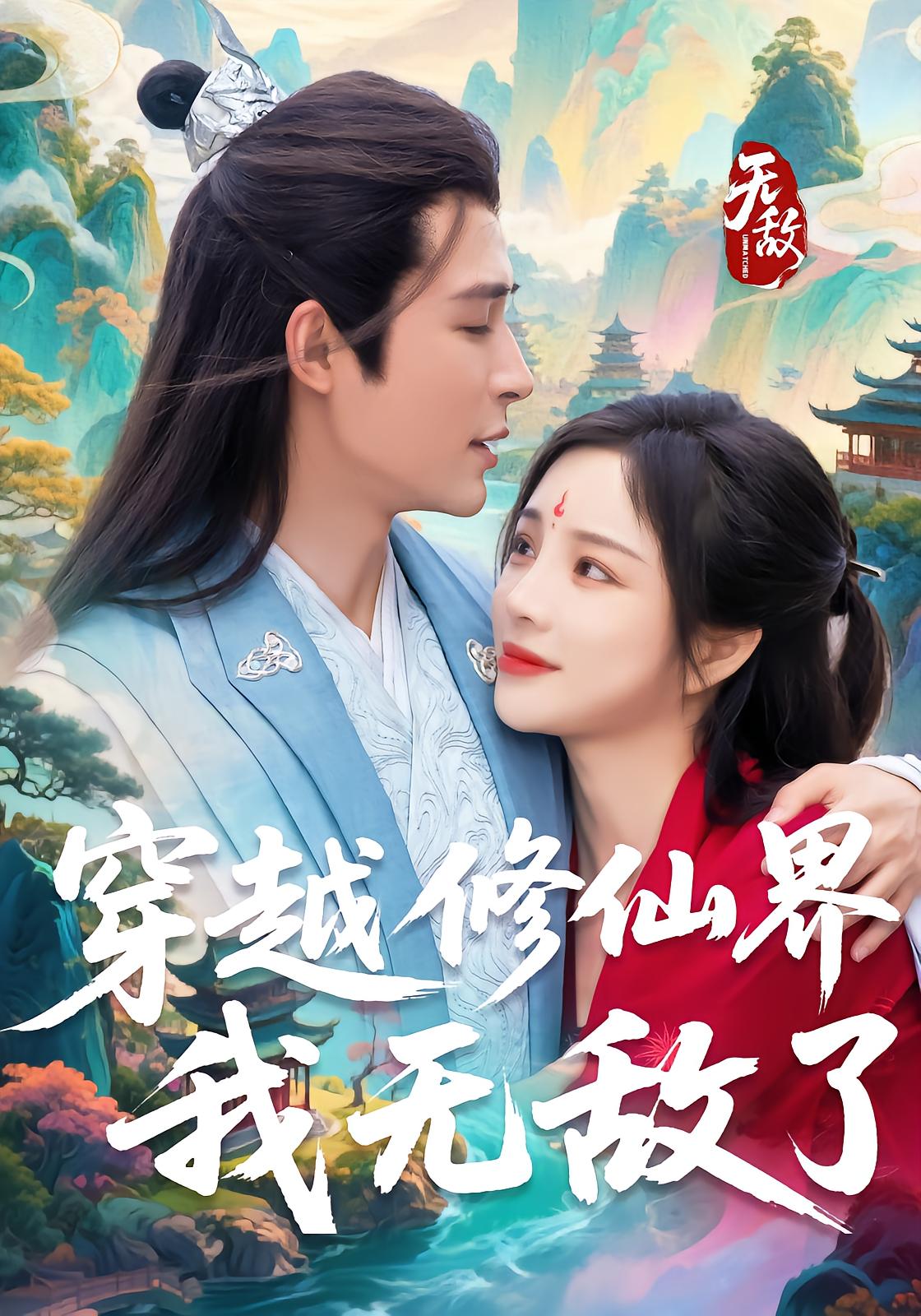 穿越修仙界，我无敌了