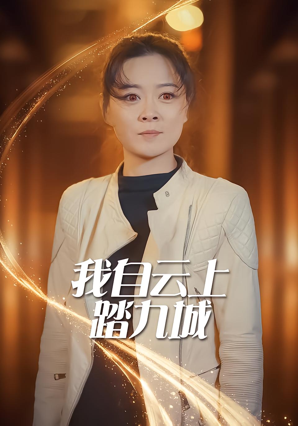 我自云上踏九城