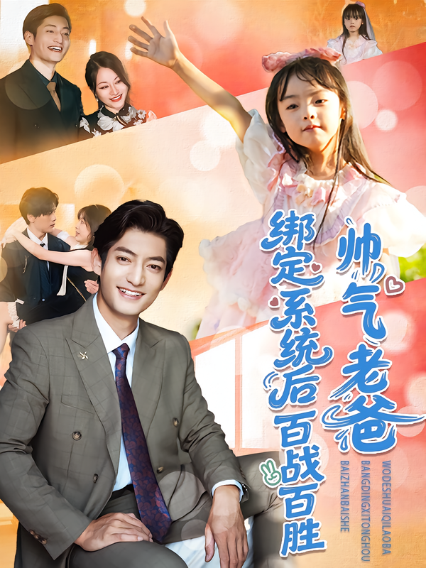 帅气老爸绑定系统后百战百胜