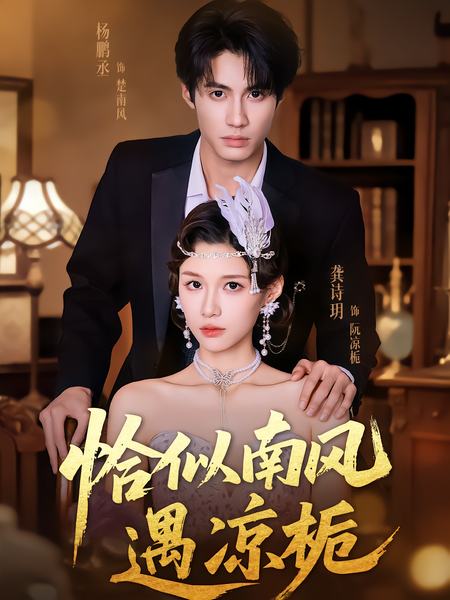 恰似南风遇凉栀