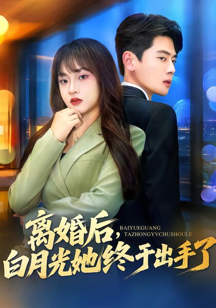 离婚后，白月光她终于出手了