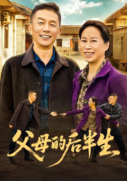 父母的后半生