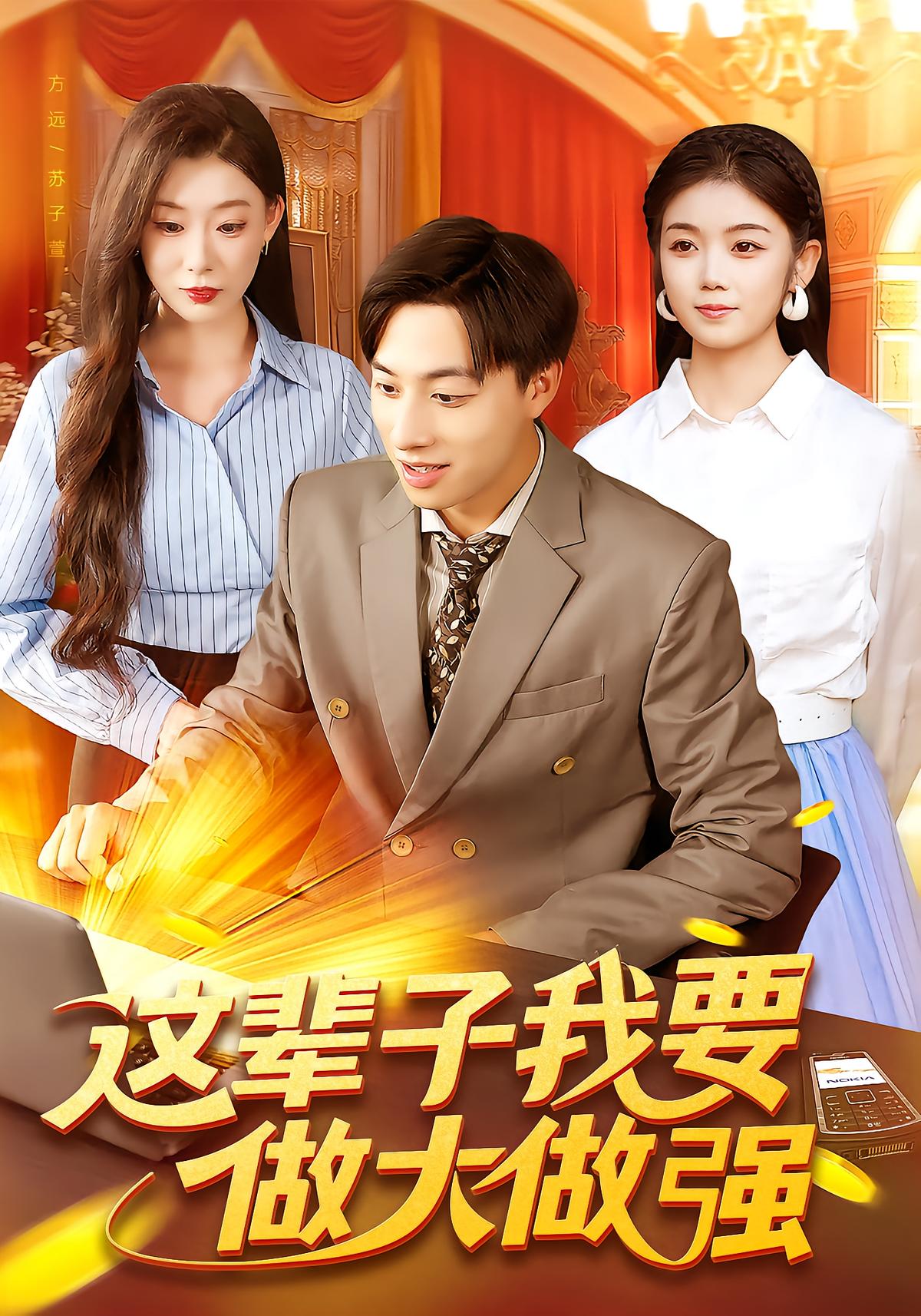 这辈子我要做大做强