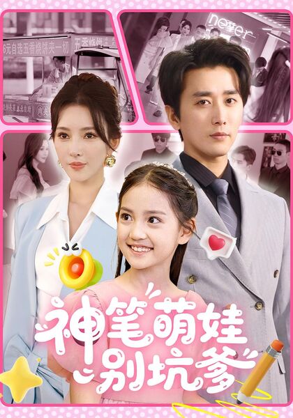 神笔萌娃别坑爹
