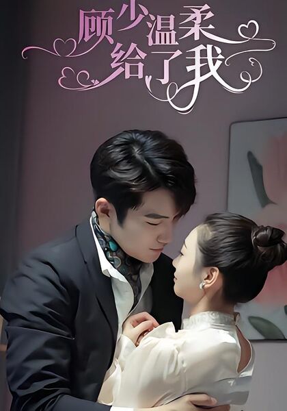 顾少温柔给了我