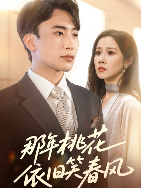 那年桃花依旧笑春风