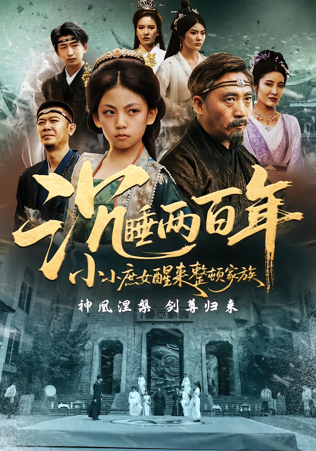 沉睡两百年小小庶女醒来整顿家族