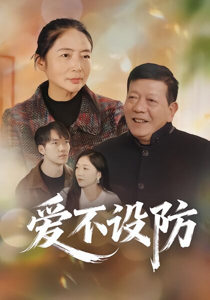 爱不设防