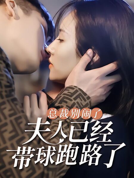 总裁别闹了，夫人已经带球跑路了