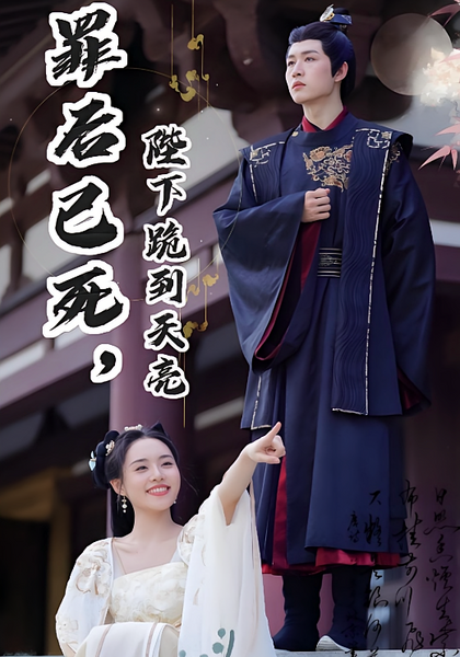 罪后已死，陛下跪到天亮