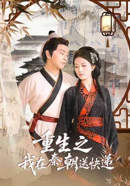 重生之我在秦朝送快递