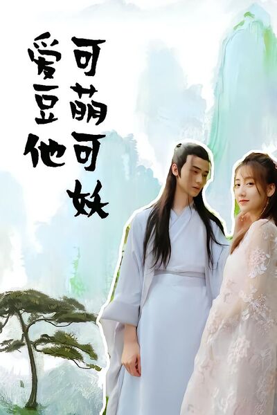 爱豆他可萌可妖