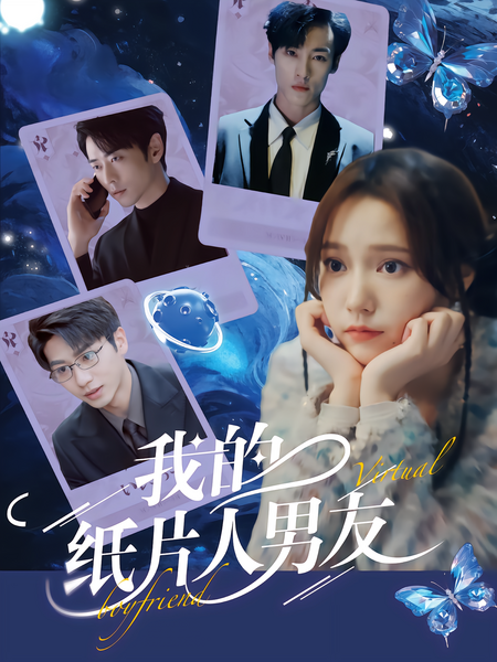 我的纸片人男友
