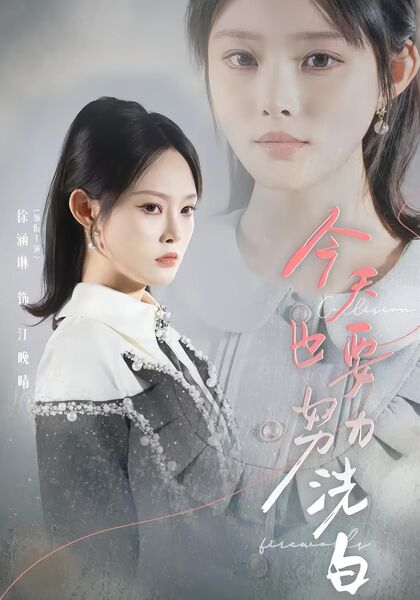 今天也要努力洗白