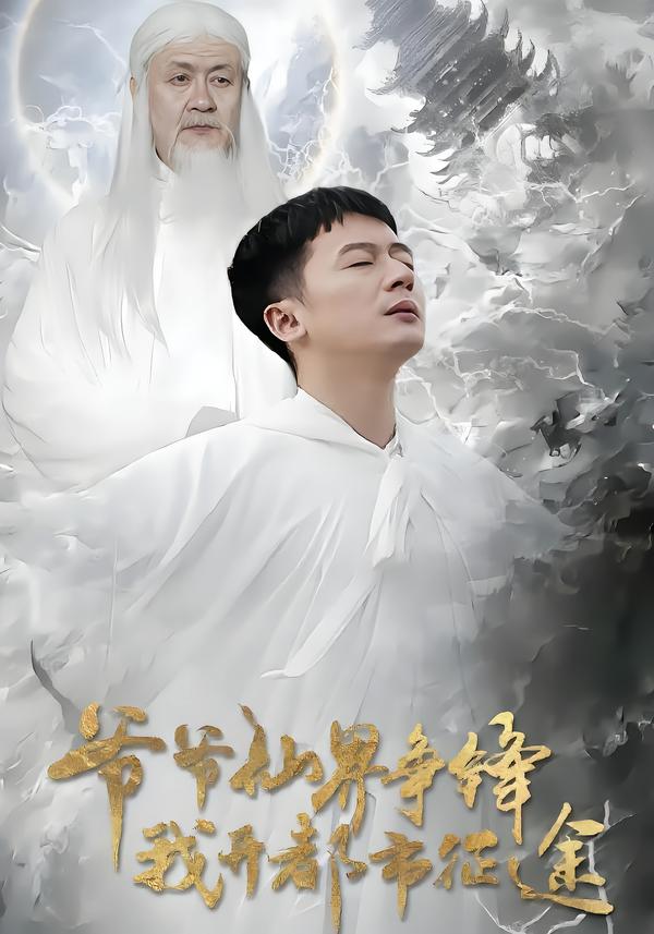 爷爷仙界争锋我开都市征途