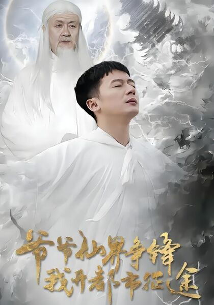 爷爷仙界争锋我开都市征途