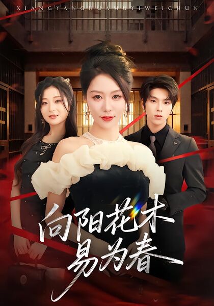 向阳花木易为春