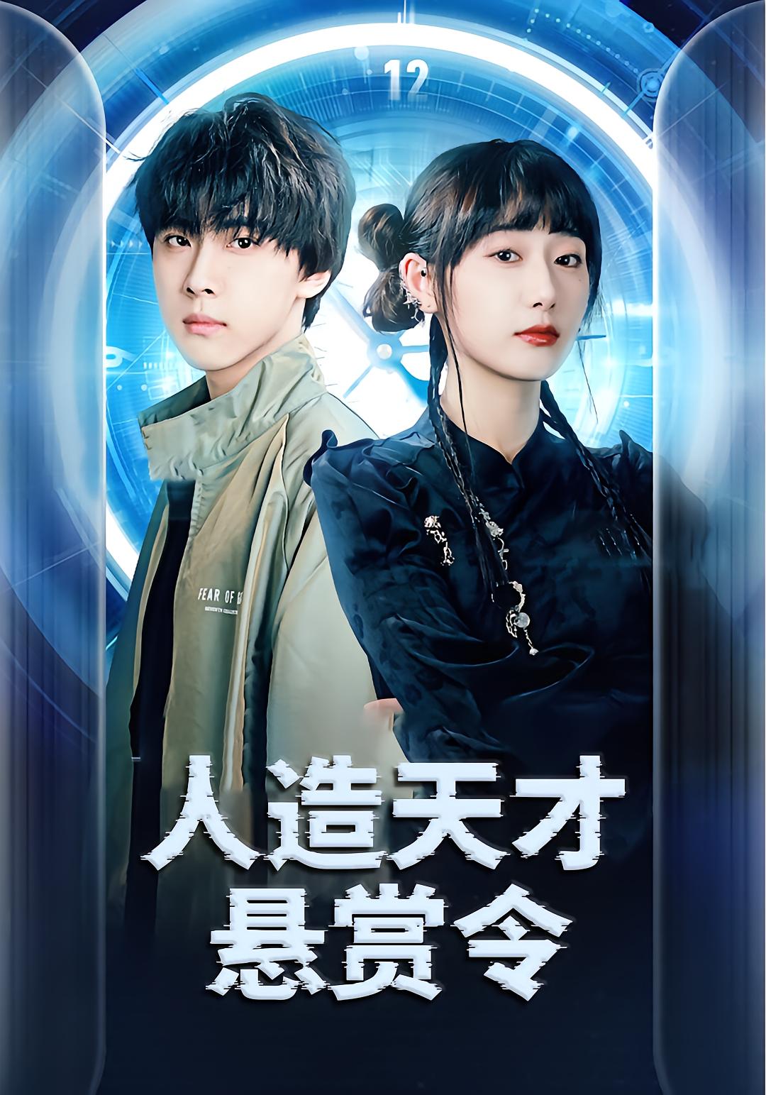 人造天才悬赏令