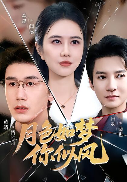 月色如梦你似风