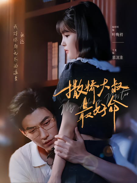 撒娇大叔最好命