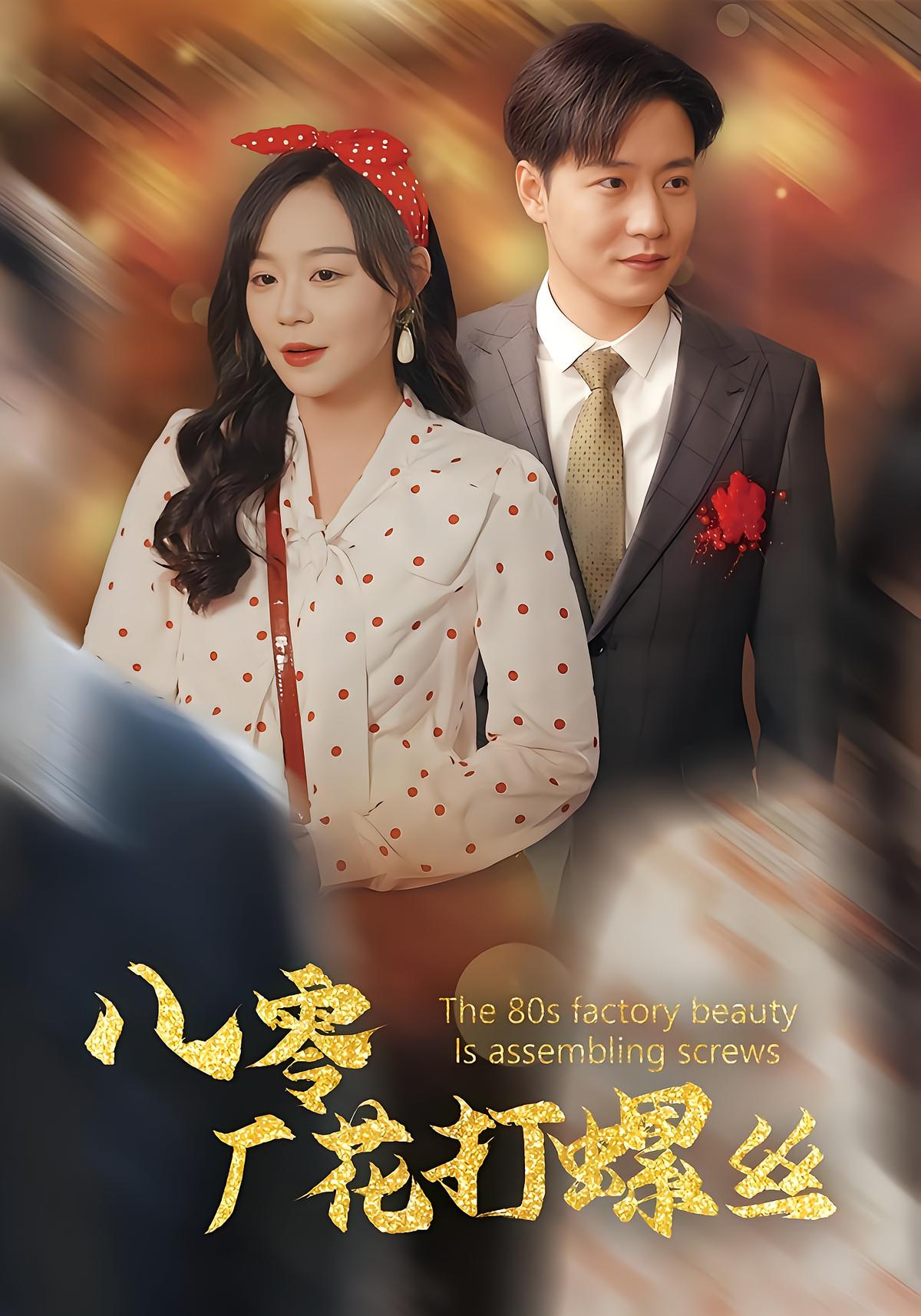 八零厂花打螺丝