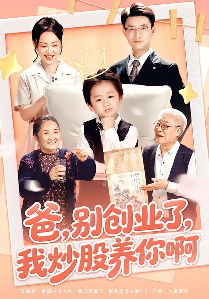 爸，别创业了，我炒股养你啊