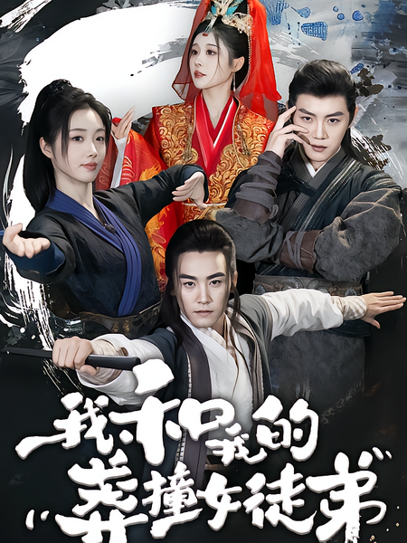 我和我的莽撞女徒弟