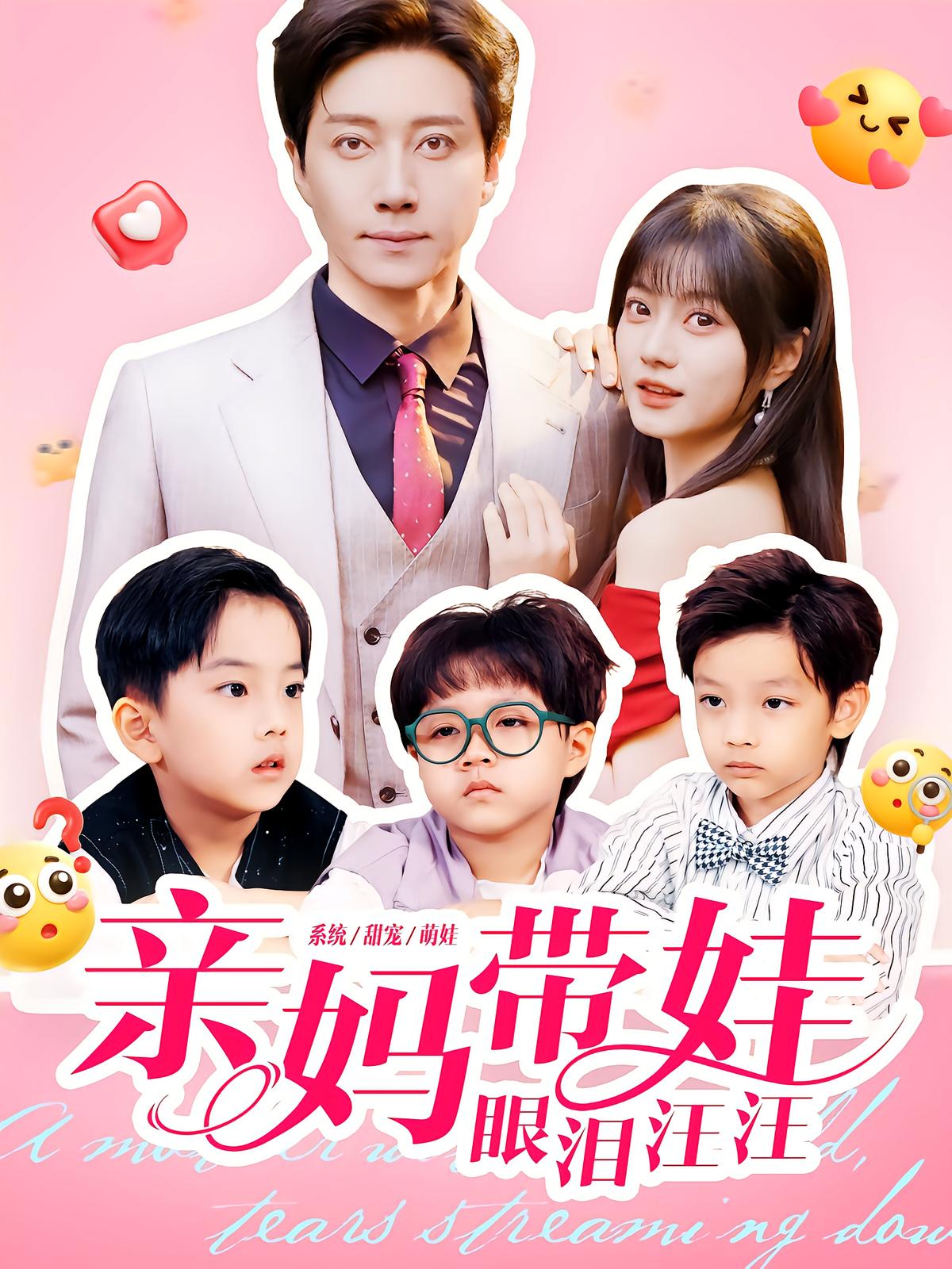 亲妈带娃眼泪汪汪