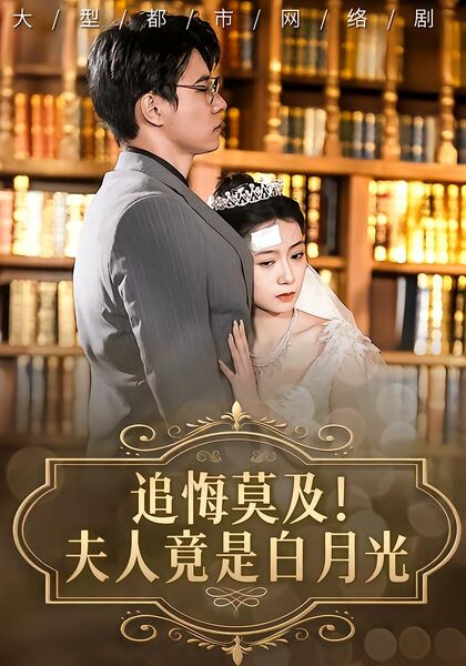 追悔莫及！夫人竟是白月光