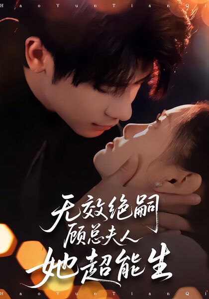 无效绝嗣顾总夫人她超能生