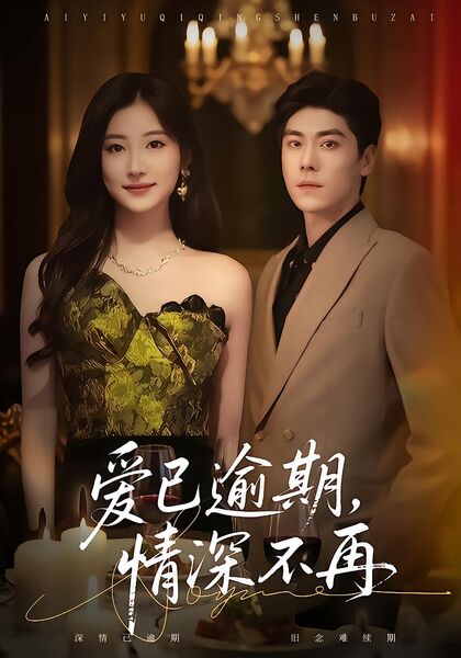 爱已逾期，情深不再