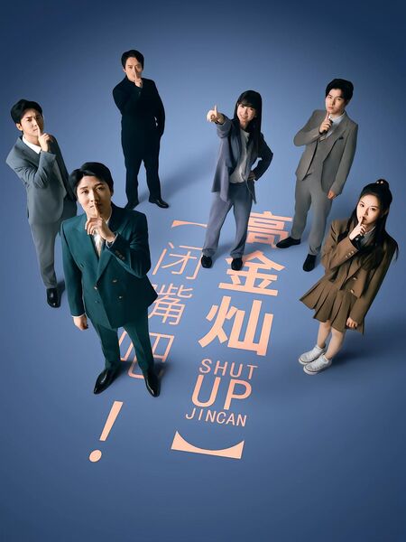 闭嘴吧！高金灿