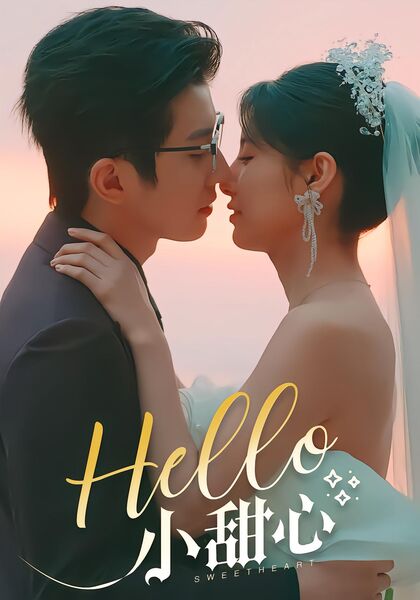 Hello小甜心