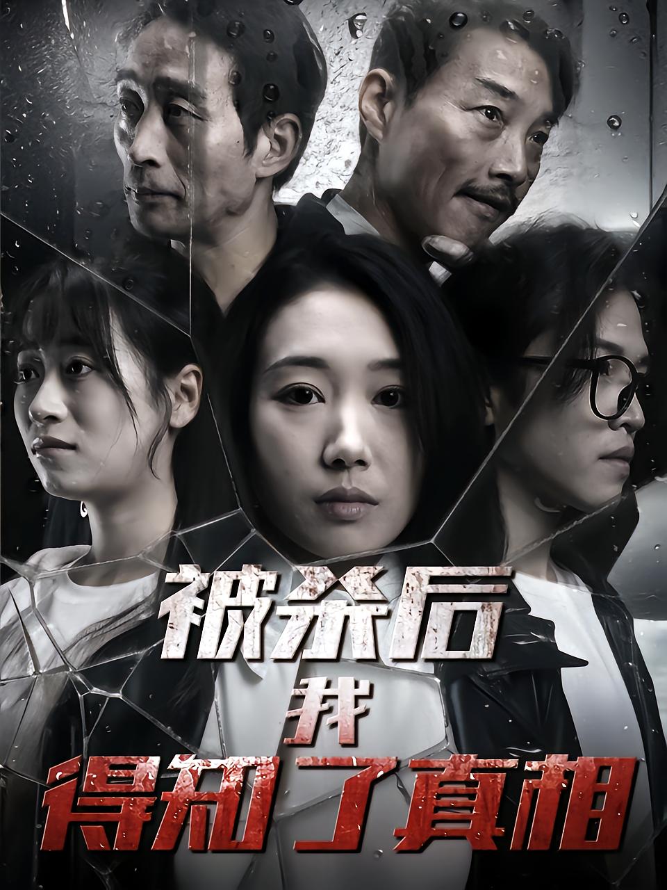 被杀后我得知了真相