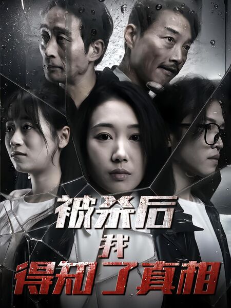 被杀后我得知了真相