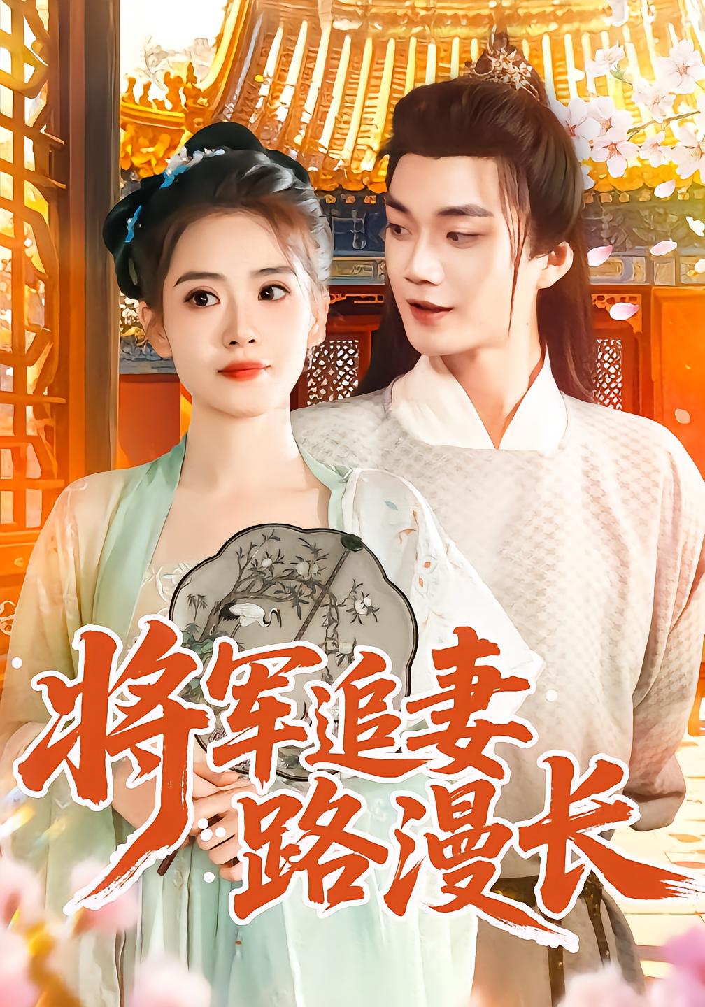 将军追妻路漫长