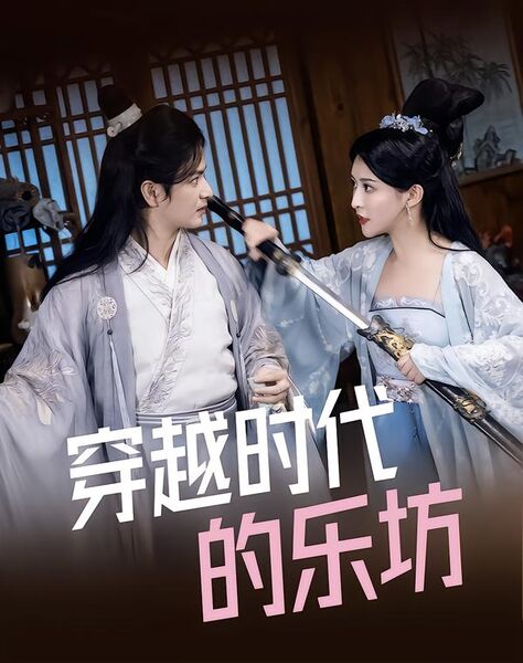 穿越时代的乐坊