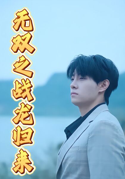 无双之战龙归来