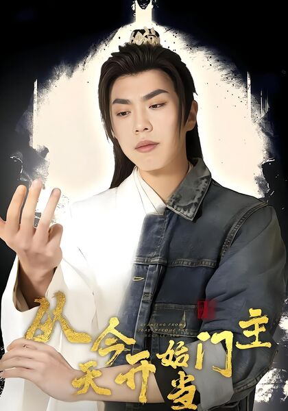 从今天开始当门主