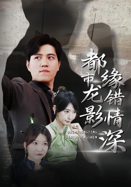 都市龙影缘错情深