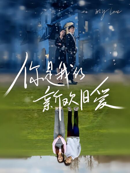 你是我的新欢旧爱