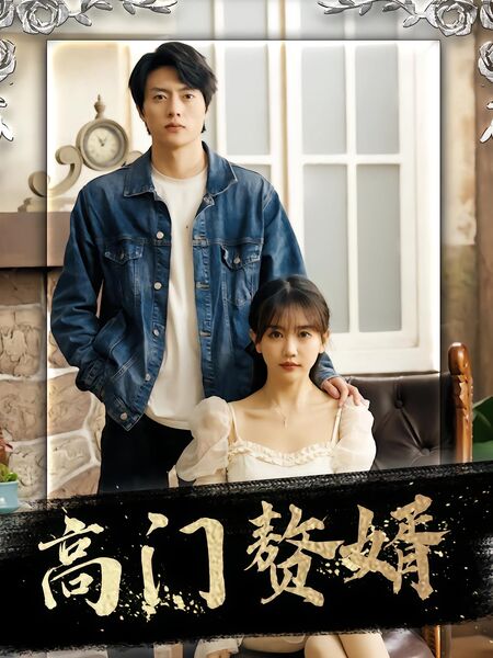 高门赘婿