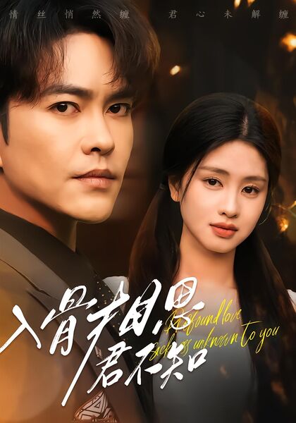 入骨相思君不知