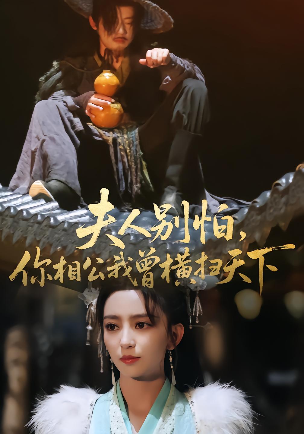 夫人别怕，你相公我曾横扫天下