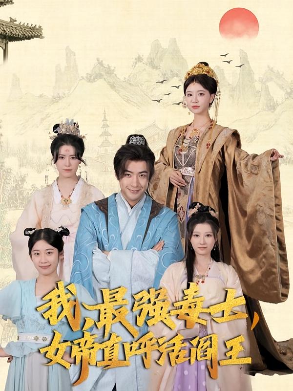 我，最强毒士，女帝直呼活阎王