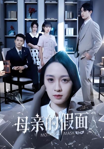 母亲的假面