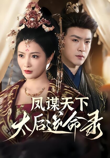 凤谋天下，太后逆命录