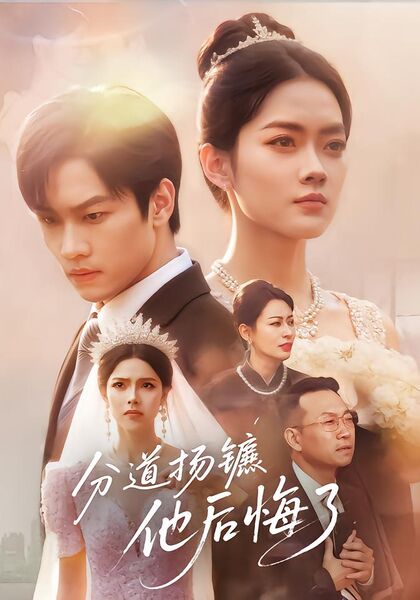 分道扬镳，他后悔了